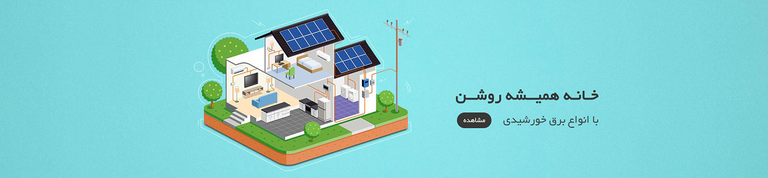 وب سایت رسمی پنل های خورشیدی